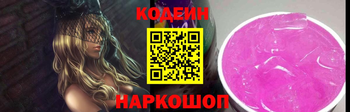 Codein напиток Lean (лин)  Вход с VPN  Алатырь 